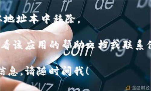 要删除Tokenim钱包中的地址本，您可以按照以下步骤进行操作：

1. **打开Tokenim应用**：首先确保您已打开您的Tokenim钱包应用。

2. **进入地址本**：在应用中找到并点击“地址本”或“联系人”选项。此选项通常位于主界面或菜单选项中。

3. **找到要删除的地址**：浏览您保存的地址，找到您想要删除的那个。

4. **删除地址**：
   - 点击您想删除的地址旁边的“删除”选项（有时是一个垃圾桶图标）。
   - 系统可能会要求您确认删除操作。确认后，该地址将被删除。

5. **确认删除**：确保所选地址已经从地址本中移除。

如果在删除过程中遇到任何问题，请查看该应用的帮助文档或联系他们的客服支持以获得进一步的帮助。

如果您有其他问题或者需要更详细的信息，请随时问我！