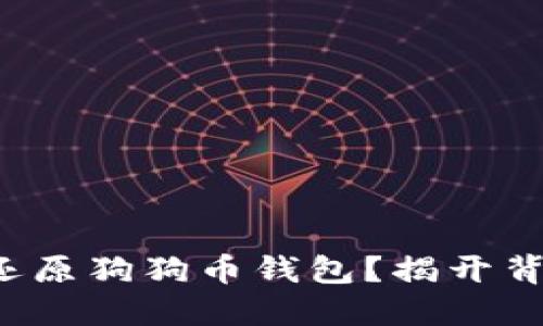 如何安全还原狗狗币钱包？揭开背后的秘密！