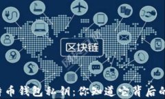 真正比特币钱包私钥：你