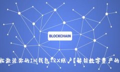 如何轻松激活你的IM钱包