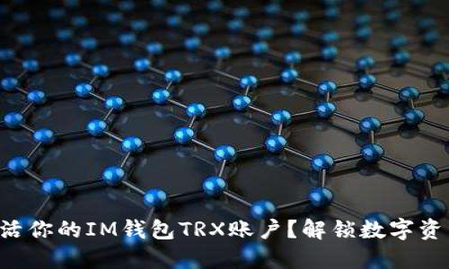 如何轻松激活你的IM钱包TRX账户？解锁数字资产的第一步!