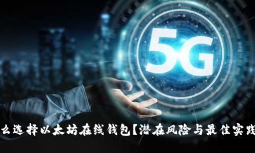 为什么选择以太坊在线钱包？潜在风险与最佳实践揭秘