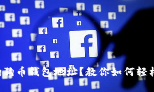 失去狗狗币钱包地址？教你如何轻松恢复！