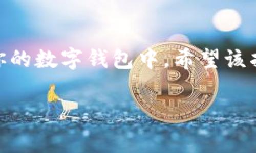 将USDT提到钱包的过程简单明了，但小心操作非常重要。以下是一个详细的步骤指南，希望能帮助到你。

步骤一：选择合适的钱包
在开始交易之前，你需要一款支持USDT的数字钱包。常见的钱包有硬件钱包（如Ledger、Trezor）、软件钱包（如Trust Wallet、Exodus）以及在线钱包（如区块链官网钱包、Coinbase）。选择钱包时，请考虑安全性、用户体验以及是否支持多种币种等因素。

步骤二：获取你的钱包地址
在你选择的钱包中创建一个USDT地址。通常在钱包里，寻找“接收”或“添加账户”的功能。在该界面你将看到一个以“0x”开头的字符串，这就是你的USDT接收地址。确保复制正确地址，避免错误。

步骤三：登录OKX账号
打开OKX交易平台的官方网站，使用你注册的账号和密码登录。确保你在安全的网络环境中进行操作，避免信息泄露。

步骤四：找到提现页面
在OKX的主页面，寻找“资产”或“钱包”选项，点击后选择“提取”或“提现”功能。系统将引导你到提现页面，在这里你可以进行各种加密货币的提现操作。

步骤五：填写提现信息
在提现页面中，选择USDT作为提币类型，并输入你之前准备的USDT钱包地址。检查钱包地址是否正确，并注意选择正确的区块链（如ERC-20、TRC-20等），这些选项通常在地址框旁边可以选择。随后输入提现的金额，确保在你的账户内有足够的余额。

步骤六：确认提现
在确认所有信息无误后，按下“提交”或“确认”按钮。系统会要求你进行二次验证，这是为了保护你的账户安全。这通常会涉及到短信验证或使用身份验证器的验证码。

步骤七：查看提现状态
提交成功后，你可以在提现页面查看提现的状态。待处理的交易将在这里显示，当交易完成时，记录会更新为完成状态。不同区块链的处理时间可能会有所不同，耐心等待。

步骤八：在钱包中确认到账
提现成功后，你可以打开你的钱包应用，查看USDT余额是否更新。如果余额没有变化，可以查看区块链浏览器以确认交易状态。

注意事项
1. 确保操作过程中保持警觉，不要随意点击不明链接。  
2. 进行大额提现时建议先进行小额测试，确认无误后再提现。  
3. 请了解USDT的区块链网络选择，如果选择错误会导致资金损失。

总结
提取USDT到钱包的过程相对简单，但需细心谨慎。确保每一步操作都是准确的，这样你的资金才能安全地转移到你的数字钱包中。希望该指南能够帮助你顺利完成交易。如有疑问，随时可以咨询相关平台的客服。

如果还有其他问题或者需要进一步的帮助，随时告诉我！