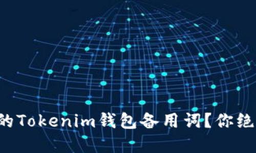 如何安全管理你的Tokenim钱包备用词？你绝对想知道的秘密!