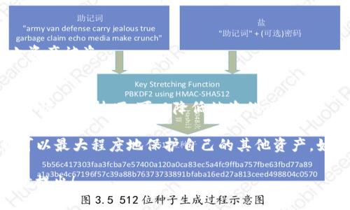 关于“tokenim被盗能找回吗”这个问题，回复如下：

被盗的数字资产（如Token）是否能够找回，取决于几个因素。首先，需要了解被盗的具体情况，比如是通过什么途径被盗的，是否有备份等等。以下是一些可能的情况和应对措施：

1. **被钓鱼网站盗取**：
   - 如果用户在登录钓鱼网站时泄露了私钥或助记词，一旦被盗取，通常很难找回，因为这些资产已经转移到攻击者的账户中。建议用户及时更改密码及进行安全检查。

2. **钱包被黑客入侵**：
   - 如果怀疑自己的钱包被黑客入侵，第一时间应停止使用该钱包并尽快转移还剩余的资产。如果有相关交易平台的记录，尝试联系平台的客服寻求帮助。

3. **使用区块链浏览器**：
   - 对于某些情况，可以使用区块链浏览器查看被盗Token的交易记录。虽然无法直接找回，但可以追踪到被盗Token的去向，从而采取进一步的行动。

4. **报案和寻找法律帮助**：
   - 在某些情况下，可以通过法律手段寻求帮助。如果被盗金额较大，可以考虑向警方报案，或者咨询法律专业人士的意见。

5. **安全措施和预防措施**：
   - 使用硬件钱包、双重认证、定期备份等安全措施，可以有效防止资产被盗。

6. **用户教育**：
   - 提高自身的安全意识，了解如何保护自己的数字资产，定期学习防被骗技巧，可以降低被盗的风险。

如果你的Token被盗，虽说找回的希望不大，但采取恰当的措施仍然可以最大程度地保护自己的其他资产。始终保持警惕是避免被盗的最佳办法。

如果您想了解更多关于数字资产安全的话题或其他相关问题，请随时提出！