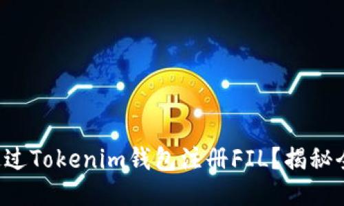 如何通过Tokenim钱包注册FIL？揭秘全过程！
