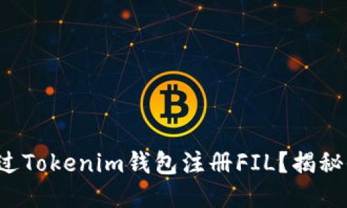 如何通过Tokenim钱包注册FIL？揭秘全过程！
