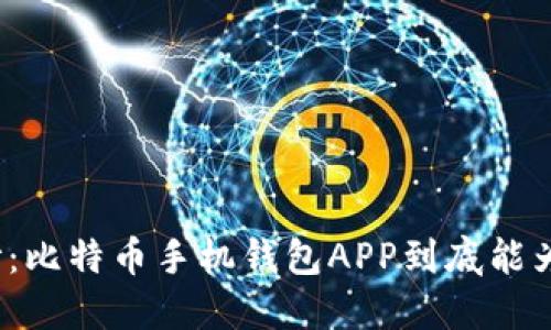 揭开神秘面纱：比特币手机钱包APP到底能为你带来什么？