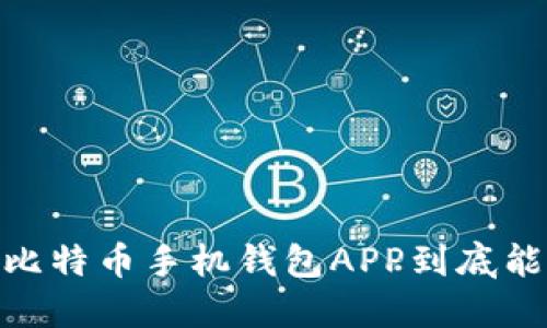 揭开神秘面纱：比特币手机钱包APP到底能为你带来什么？