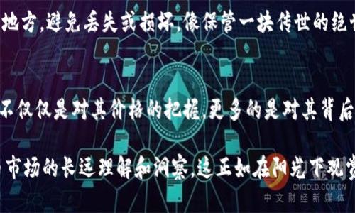    比特币冷钱包的秘密：你知道如何安全存储你的数字资产吗？ / 

 guanjianci  比特币, 冷钱包, 数字资产, 安全存储 /guanjianci 

引言：数字财富的守护者
在这个信息化迅猛发展的时代，数字货币如比特币逐渐展现出其独特的魅力和价值。然而，随着财富的增加，如何安全存储这些数字资产便成了每个投资者必须面对的挑战。这就像一位富有的国王，不仅要拥有果实丰硕的果园，更要建造一座坚不可摧的城堡来守护自己的财富。本文将探讨比特币冷钱包这一安全存储的方案，揭开它背后的秘密。

第一部分：什么是比特币冷钱包？
比特币冷钱包是一种脱离互联网环境的存储方式，旨在为用户的数字资产提供最高级别的保护。就像一位隐士，选择在高山之巅修炼，远离尘世的纷扰。冷钱包将比特币和其他数字资产存储在不连接网络的设备上，从而避免黑客攻击和恶意软件的侵扰。

第二部分：冷钱包的类型
h4硬件冷钱包/h4
硬件冷钱包可以看作是一个特殊的USB设备，将数字货币存储在设备内部。它的安全性高，就如同一把精密的金库钥匙，只有真实的持有者才能打开。常见的硬件冷钱包品牌如Ledger和Trezor，其设计旨在抵御各种网络攻击和远程盗取。

h4纸钱包/h4
纸钱包相对简单，只需生成一对公钥和私钥，然后将其打印出来。这样的方法给人一种纯朴的感觉，仿佛在用手工艺品来保存稀世珍宝。不过，纸钱包的缺陷在于容易损坏或丢失，因此在存放时需要额外的小心，就像珍惜自己心爱的旧书，时刻保持对其的呵护。

第三部分：为何选择冷钱包？
冷钱包的重要性在于其能够有效地保护用户的数字资产不被黑客侵袭。网络连接有如悬崖边的独木桥，步履轻盈方能通过，稍有不慎则可能跌入深渊。而冷钱包就是筑起了这座桥的防护墙，屏蔽掉外来的威胁。

第四部分：冷钱包的使用步骤
h41. 选择合适的冷钱包/h4
选择适合自己的冷钱包，犹如挑选一双合脚的鞋。不同类型的用户有不同的需求，硬件钱包以其高安全性受到青睐，而纸钱包则适合那些希望简单易用的投资者。

h42. 创建钱包/h4
创建冷钱包时需要生成公钥和私钥，并确保这些信息保存安全。这就像给你的果园种下一颗珍贵的种子，保护好它，让它茁壮成长。

h43. 转移比特币/h4
将比特币从交易所或其他钱包转移到冷钱包，就像将财宝从城市的喧嚣中搬入安全而隐秘的山洞，确保安全的同时避免不必要的风险。

h44. 定期检查和维护/h4
虽然冷钱包具有很高的安全性，但定期检查和维护同样重要。就像定期为自己的爱车做保养，确保它的安全行驶。即便是冷钱包，也需要时常确认其状态，以免因长时间未使用而导致的遗失或损坏。

第五部分：冷钱包的局限性
尽管冷钱包具备诸多优点，但也并非十全十美。其在液动性和便捷性上的不足如同一座宏伟的城堡，虽能抵御敌军，却可能让城内的商人感到不便。在急需资金调动时，冷钱包的取款速度远不及热钱包。因此，投资者在使用冷钱包时需要权衡利弊，找到最合适的存储方案。

第六部分：冷钱包安全提示
使用冷钱包时，有一些安全提示值得每位投资者牢记。首先，私钥绝对不可泄露，它是访问比特币的“通行证”。此外，Cold storage应该放在一个安全的地方，避免丢失或损坏，像保管一块传世的绝世美玉般小心翼翼。

结论：智慧存储，远离风险
比特币冷钱包作为一种有效的数字资产存储方式，既能保护用户的财富不受外界威胁，也能让用户在数字经济时代中保持冷静与从容。投资数字货币不仅仅是对其价格的把握，更多的是对其背后存储方式的深思。像果园中的每一棵树，都需要用心浇灌和保护，才能最终结出丰硕的果实。

在面对不断变化的数字货币市场时，不妨让冷钱包成为你财富的安全卫士，为你的投资保驾护航。而在做好资产保护的同时，也要注重自己对数字货币市场的长远理解和洞察，这正如在阳光下观赏海浪，不同的视角会带来意想不到的感受和启发。