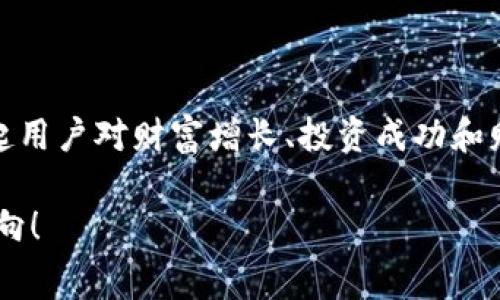 Pig Token（猪令牌）的名称源自于“猪”的形象，通常与财富、繁荣以及丰收相关联。这个名称可以唤起用户对财富增长、投资成功和财务自由的积极。在加密货币的世界中，Pig Token可能代表着一个为拥有者提供机会和收益的项目。

如果你想要进一步讨论Pig Token的概念或其在加密货币领域的应用，欢迎提供更具体的问题或方向！