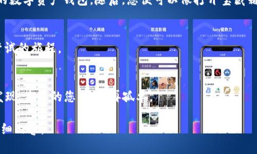   未来的数字财富：您必须了解的 Tokenim 钱包盒子！ / 

 guanjianci Tokenim, 钱包盒子, 数字资产, 区块链技术 /guanjianci 

引言
在当今的数字时代，虚拟货币和数字资产的使用愈发普遍，而如何安全地存储和管理这些资产则成为了每个用户的首要任务。Tokenim 钱包盒子便是应运而生的一款产品，它不仅提供了一种安全高效的存储方式，更承载了未来数字财富的无限可能。无论您是刚刚踏入加密货币世界的新手，还是拥有丰富经验的投资者，Tokenim 的魅力势必会吸引您的注意。今天，我们就来深入探讨 Tokenim 钱包盒子的诸多特点与优势，揭开它未来的神秘面纱。

Tokenim 钱包盒子是什么？
Tokenim 钱包盒子可以比作一个现代化的银行金库，只不过它的存储方式更加数字化与智能化。想象一下，您将生命中最珍贵的财富装进一个精美的盒子里，这个盒子不仅防水、防盗，甚至还能时刻保持温暖——这就是 Tokenim 的魅力所在。

安全性：安全吗？
在谈论数字资产管理时，安全性无疑是一个重中之重的问题。Tokenim 钱包盒子采用了先进的加密技术和多重身份验证方式，保障用户资产的安全。如此保障措施就像是在一个高墙围绕的城堡，抵御外部侵害，确保只有城堡中的守护者能够进入。

用户友好性：易于使用吗？
即便是技术新手也能轻松上手使用 Tokenim 钱包盒子。就像打开一本精美的插画书，用户只需按照简单的步骤引导，就能轻松创建自己专属的钱包。直观的界面设计和友好的用户体验，使得即使不懂技术的小白也能在短时间内掌握操作。无论是查看余额还是进行交易，都如同在触摸一块柔滑的丝绸，温润而舒适。

Tokenim 的独特功能
除了基本的数字资产存储功能，Tokenim 还提供了其他一些独特的功能，让用户在管理资产的同时，享受更多的便利。例如，其内置的资产分析工具，能够帮助用户实时监测资产的流动和变化，就像一位精明的理财顾问，随时为您提供战略建议。

与传统钱包的区别
与传统钱包相比，Tokenim 钱包盒子不仅仅是一个存储工具，它更像是一个智能管家，了解您的需求，时刻为您的资产安全把关。传统钱包或许只能保护你的现金，但 Tokenim 却能让您在区块链的世界中，畅游无阻，毫无后顾之忧。

如何开始使用 Tokenim 钱包盒子
作为一名新用户，您可能会对如何开始使用 Tokenim 钱包盒子感到迷茫。其实就像迈出一小步，您只需登录 Tokenim 的官方网站，根据指引下载并安装应用，按照简单的步骤完成注册，就能拥有自己的数字资产钱包。随后，您便可以像打开宝藏箱一般，随心所欲地探索数字世界的无限可能。

总结与展望
未来的数字财富正逐渐浮出水面，而 Tokenim 钱包盒子作为这一进程的先锋，注定会在数字资产管理领域发挥重要作用。无论您是投资者还是普通用户，利用 Tokenim 管理您的资产，都是一次值得尝试的旅程。

结语：选择 Tokenim，选择未来
在数字财富的浪潮中，选择合适的工具至关重要。Tokenim 钱包盒子就像是一扇通向未来的窗户，为您打开无尽可能。让我们一起，拥抱这个新时代，感受科技带来的快乐与便捷。选择 Tokenim，您将会发现，未来的您，将不再孤单。 

以上内容围绕 Tokenim 钱包盒子的特点与优势展开，使用了多种比喻与隐喻，以增加文本的表现力和情感化表达，力求使文本更加贴近人类创作的自然风格。此大纲设定可以帮助您撰写相应长度的详细内容。