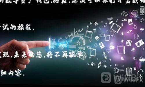   未来的数字财富：您必须了解的 Tokenim 钱包盒子！ / 

 guanjianci Tokenim, 钱包盒子, 数字资产, 区块链技术 /guanjianci 

引言
在当今的数字时代，虚拟货币和数字资产的使用愈发普遍，而如何安全地存储和管理这些资产则成为了每个用户的首要任务。Tokenim 钱包盒子便是应运而生的一款产品，它不仅提供了一种安全高效的存储方式，更承载了未来数字财富的无限可能。无论您是刚刚踏入加密货币世界的新手，还是拥有丰富经验的投资者，Tokenim 的魅力势必会吸引您的注意。今天，我们就来深入探讨 Tokenim 钱包盒子的诸多特点与优势，揭开它未来的神秘面纱。

Tokenim 钱包盒子是什么？
Tokenim 钱包盒子可以比作一个现代化的银行金库，只不过它的存储方式更加数字化与智能化。想象一下，您将生命中最珍贵的财富装进一个精美的盒子里，这个盒子不仅防水、防盗，甚至还能时刻保持温暖——这就是 Tokenim 的魅力所在。

安全性：安全吗？
在谈论数字资产管理时，安全性无疑是一个重中之重的问题。Tokenim 钱包盒子采用了先进的加密技术和多重身份验证方式，保障用户资产的安全。如此保障措施就像是在一个高墙围绕的城堡，抵御外部侵害，确保只有城堡中的守护者能够进入。

用户友好性：易于使用吗？
即便是技术新手也能轻松上手使用 Tokenim 钱包盒子。就像打开一本精美的插画书，用户只需按照简单的步骤引导，就能轻松创建自己专属的钱包。直观的界面设计和友好的用户体验，使得即使不懂技术的小白也能在短时间内掌握操作。无论是查看余额还是进行交易，都如同在触摸一块柔滑的丝绸，温润而舒适。

Tokenim 的独特功能
除了基本的数字资产存储功能，Tokenim 还提供了其他一些独特的功能，让用户在管理资产的同时，享受更多的便利。例如，其内置的资产分析工具，能够帮助用户实时监测资产的流动和变化，就像一位精明的理财顾问，随时为您提供战略建议。

与传统钱包的区别
与传统钱包相比，Tokenim 钱包盒子不仅仅是一个存储工具，它更像是一个智能管家，了解您的需求，时刻为您的资产安全把关。传统钱包或许只能保护你的现金，但 Tokenim 却能让您在区块链的世界中，畅游无阻，毫无后顾之忧。

如何开始使用 Tokenim 钱包盒子
作为一名新用户，您可能会对如何开始使用 Tokenim 钱包盒子感到迷茫。其实就像迈出一小步，您只需登录 Tokenim 的官方网站，根据指引下载并安装应用，按照简单的步骤完成注册，就能拥有自己的数字资产钱包。随后，您便可以像打开宝藏箱一般，随心所欲地探索数字世界的无限可能。

总结与展望
未来的数字财富正逐渐浮出水面，而 Tokenim 钱包盒子作为这一进程的先锋，注定会在数字资产管理领域发挥重要作用。无论您是投资者还是普通用户，利用 Tokenim 管理您的资产，都是一次值得尝试的旅程。

结语：选择 Tokenim，选择未来
在数字财富的浪潮中，选择合适的工具至关重要。Tokenim 钱包盒子就像是一扇通向未来的窗户，为您打开无尽可能。让我们一起，拥抱这个新时代，感受科技带来的快乐与便捷。选择 Tokenim，您将会发现，未来的您，将不再孤单。 

以上内容围绕 Tokenim 钱包盒子的特点与优势展开，使用了多种比喻与隐喻，以增加文本的表现力和情感化表达，力求使文本更加贴近人类创作的自然风格。此大纲设定可以帮助您撰写相应长度的详细内容。