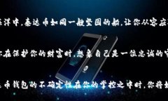 探索泰达币钱包的奥秘：