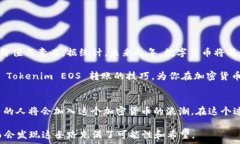   如何轻松掌握 Tokenim EO