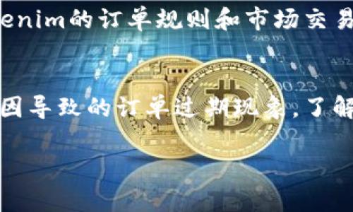 在讨论“tokenim为什么订单已过期”之前，让我们先理解什么是Tokenim及其订单系统。

Tokenim是一种数字资产交易平台，为用户提供便捷的加密货币交易服务。当用户在Tokenim上进行交易时，系统会生成一个订单，用户需要在一定时间内完成相关操作，以确保交易的有效性。然而，有时用户可能会发现自己的订单已过期，这可能是由于多种原因造成的。接下来，我们将详细探讨这些原因、解决方法，以及如何避免此类情况的发生。

1. 订单超时设置
Tokenim及许多其他交易平台通常会设定订单的超时期限。这是为了防止市场价格的剧烈波动带来的风险。如果用户在规定时间内没有完成交易，订单将自动取消，状态更新为“已过期”。例如，假设某用户在均价1000美元时提交了买入订单，但在规定的10分钟期限内未能确认，此时若市场价格已经变化，系统便会选择取消该交易。

2. 网络延迟因素
在数字交易中，网络延迟是一个常见问题。用户在提交订单时，由于网络问题，交易信息可能未能及时上传到Tokenim的服务器。这种情况下，尽管用户认为订单已经提交，但实际上系统终究未接收到相关指令，最终导致订单被系统判定为“过期”。

3. 市场变化带来的影响
市场的波动性是加密货币交易的一大特色。当价格瞬息万变时，原本的订单可能会因为价格不再符合市场需求，而失去有效性。比如，用户在低位设定了买入订单，但价格迅速上涨，订单未被执行，最终被标记为“过期”。这种情况虽然常见，却也提醒用户在下单时要多加关注市场动态。

4. 资金不足
在某些情况下，即使用户提交了订单，若账户内的余额不足以完成交易，系统也会将其视为过期。举例而言，如果用户试图购买价值500美元的加密货币，但账户中只有300美元，交易将无法完成，因此订单会被取消。

5. 用户设置错误
有些用户在下单时可能会由于缺乏操作经验，设置了一些错误的参数。比如，设定了不合适的订单类型（如限价单而非市价单），或者填写了错误的数量，这些都可能导致订单无法成交，最终被系统标记为“过期”。因此，提高个人的使用技巧和对平台的理解是相当重要的。

6. 避免订单过期的建议
虽然订单过期是一个常见问题，但用户可以通过一些方法来减少此类情况的发生。
首先，建议用户在下单前确保账户内有足够的余额，以应对交易需求。其次，加强对市场动态的关注，可以通过设定价格提醒等方式来保持敏感度。此外，了解Tokenim的订单规则和市场交易机制，能够帮助用户更合理地设置订单，避免因为失误导致订单过期。

结论
综上所述，Tokenim的订单过期问题涉及多个方面，从订单超时设置到网络延迟，再到资金不足。用户在进行交易时应多加注意，理解交易机制，以减少因各种原因导致的订单过期现象。了解这些有所帮助于提升交易体验和成功率。

通过以上分析，我们可以看到在数字交易中确实有许多细节需要注意。希望每位用户都能在交易的过程中更加从容，并实现他们的投资目标。