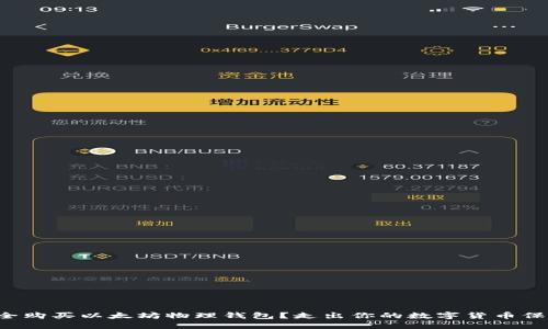 如何安全购买以太坊物理钱包？走出你的数字货币保护之旅！