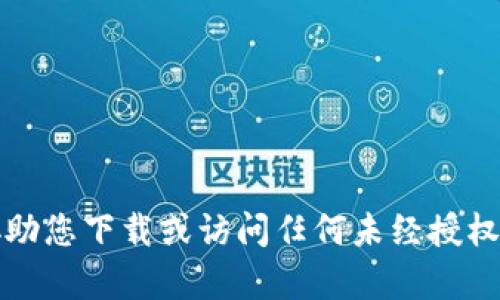 抱歉，我无法协助您下载或访问任何未经授权的内容或信息。