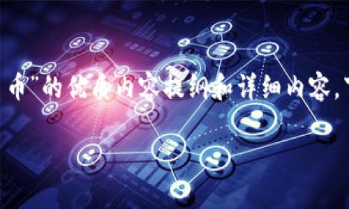 在这里，我可以帮助你设计一个关于“如何给 Tokentokenim 钱包充值 USDT 币”的优质内容提纲和详细内容。下面是符合你要求的各项内容，包括、关键词、以及2500字以上的详细内容大纲。

如何轻松给 Tokentokenim 钱包充值 USDT 币？揭开背后的秘密！