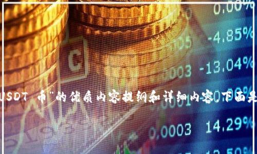 在这里，我可以帮助你设计一个关于“如何给 Tokentokenim 钱包充值 USDT 币”的优质内容提纲和详细内容。下面是符合你要求的各项内容，包括、关键词、以及2500字以上的详细内容大纲。

如何轻松给 Tokentokenim 钱包充值 USDT 币？揭开背后的秘密！