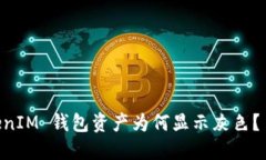 你的 TokenTokenIM 钱包资产为