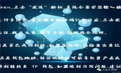 将 TokenIm 转至 TP 钱包的具