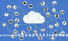 Tokentokenim钱包估值为何不