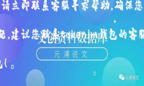 似乎您在尝试登录tokenim钱包时遇到了“无效”的提示。这通常可能是由几个原因导致的。以下是一些可能的解决方法，供您参考：

1. **确认登录信息**：请确保您输入的用户名和密码是正确的。注意查看是否有输入错误，特别是大小写和字符。

2. **重置密码**：如果您不记得密码或觉得密码可能已被篡改，可以尝试使用“忘记密码”功能重置密码。

3. **检查网络连接**：确保您的设备有良好的网络连接。不稳定的网络也可能导致登录失败。

4. **浏览器或应用问题**：如果您在使用网页版本，请尝试清除浏览器缓存，或者换用其他浏览器。如果是手机应用，尝试卸载后重新安装应用。

5. **账号安全**：如果您发现账号被非法登录的迹象，请立即联系客服寻求帮助，确保您的账户安全。

6. **联系客服支持**：如果以上方法仍然无法解决问题，建议您联系tokenim钱包的客服支持，获取专业的帮助。

希望这些信息对您有所帮助，您能够顺利登录您的钱包！