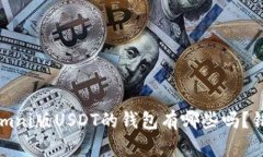 你知道支持Omni版USDT的钱包