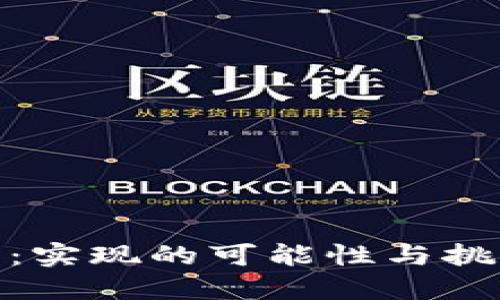 Tokenim虚拟货币：实现的可能性与挑战，你准备好了吗？