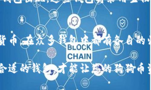   探索狗狗币：哪些钱包为您保驾护航？ / 

 guanjianci 狗狗币钱包, 加密货币存储, 数字钱包推荐, 狗狗币安全性 /guanjianci 

引言：狗狗币的崛起与发展
狗狗币，作为一种由互联网文化孕育而生的加密货币，自2013年问世以来，其独特的文化和社区氛围使其迅速崛起。曾经被视为调侃的货币，如今却在数字经济中占据了一席之地。随着越来越多的人加入这一虚拟货币的世界，安全地存储和管理狗狗币显得尤为重要。

狗狗币钱包基础知识
在深入了解支持狗狗币的钱包之前，您需要了解什么是加密货币钱包。简单来说，钱包就像是您数字资产的家。它用来存储、接收和发送您的狗狗币。然而，它不仅仅是一个储存的工具，它还可以提供安全保护、隐私保障及快速交易等功能。

钱包类型概述
与传统的银行账户不同，加密货币钱包可以分为多种类型。我们可以将其大致分类为热钱包和冷钱包。
热钱包是指那些始终连接互联网的钱包，比如移动应用、桌面应用和网页钱包。它们的优点是方便快捷，适合频繁交易的用户；然而，由于始终处于联网状态，因此安全性相对较低。
冷钱包则是指那些不直接连接互联网的存储方式，比如硬件钱包和纸钱包。它们的优点在于安全性高，适合长期持有和存储大额资金，但在进行交易时相对不那么方便。

支持狗狗币的钱包推荐
接下来，我们将介绍几款广受欢迎并且安全可靠的钱包，适合存储您的狗狗币。

h41. 官方钱包：Dogecoin Core/h4
Dogecoin Core是狗狗币官方推出的钱包，它提供完整的节点支持。使用Dogecoin Core，您可以完全控制自己的私钥，同时参与网络的去中心化。虽然它需要较高的硬盘空间，并且启动时间较长，但它的安全性无与伦比，非常适合重度用户。

h42. 移动钱包：Trust Wallet/h4
Trust Wallet是一款用户友好的移动钱包，支持多种加密货币，包括狗狗币。它提供良好的用户体验和安全功能，如生物识别和私钥加密。如果您经常在移动中交易，Trust Wallet将是一个理想的选择。

h43. 硬件钱包：Ledger Nano S/X/h4
作为加密货币市场上最受欢迎的硬件钱包之一，Ledger Nano系列钱包为用户提供极高的安全性。由于其离线存储的特性，即使是电脑被感染病毒或黑客攻击，您的狗狗币资产依旧安全。对于寻求长期储存和安全性的用户，Ledger是一个绝佳的选择。

h44. 网页钱包：Coinbase/h4
Coinbase作为一个知名的加密货币交易所，也提供网页钱包功能。其便捷的用户界面和安全措施吸引了大量用户。不过，请注意，虽然Coinbase提供了良好的钱包体验，但作为中央化交易平台，用户的私钥并不完全掌握在自己手中。

选择钱包时需要考虑的因素
在选择钱包的时候，有几个关键因素需要考虑：
ul
    listrong安全性：/strong确保选择的钱包具备良好的安全措施，比如两步验证、私钥加密等。/li
    listrong易用性：/strong钱包的用户界面是否友好，便于操作。/li
    listrong社区支持：/strong是否有良好的用户社区和支持系统以便解决疑问。/li
    listrong兼容性：/strong是否支持其他加密货币，方便用户多种资产管理。/li
/ul

加密货币钱包的未来
随着加密货币市场的不断发展，钱包的技术也在不断迭代。在未来，我们或许会看到更加智能、更加安全且更加便捷的钱包出现。这些钱包将采用生物识别技术和分布式账本技术，为用户提供前所未有的安全保障。

结论：安全存储是关键
无论您是新手还是资深用户，正确选择一个安全、可靠的钱包都至关重要。狗狗币作为一种具有丰富文化背景的加密货币，在众多钱包中都有各自的归宿。希望本文能够帮助您更好地了解狗狗币钱包，并选择最适合您的存储方案。

在这个数字经济时代，储存和管理好您的资产就如同家中守护一盒美味的巧克力，时刻保持安全和新鲜。只有选择好合适的钱包，才能让您的狗狗币资产在风云变幻的市场中稳稳如钟。