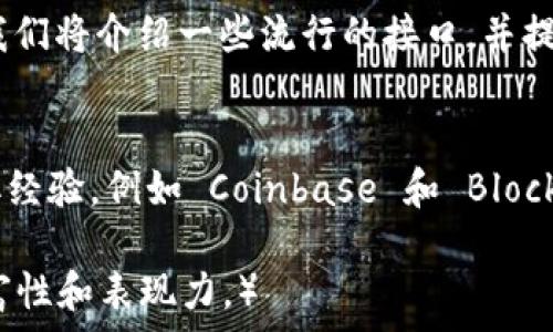   
bisai比特币钱包接口：揭开加密世界的神秘面纱，您准备好了吗？/bisai  

关键词  
比特币钱包, 加密货币, 区块链, 钱包接口/guanjianci  

内容主体大纲  
1. 引言: 进入比特币的奇幻旅程  
在这个数字化的时代，比特币作为一种新兴的货币形式，正如一束光照亮了金融的未来。然而，了解和使用比特币并不是那么简单。钱包接口，作为与这项技术互动的桥梁，值得我们深入探索。在这里，我们将逐步揭开比特币钱包接口的神秘面纱。

2. 什么是比特币钱包？它的作用是什么？  
比特币钱包就像一个数字银行，允许用户储存、接收和发送比特币。它的存在如同一把锁，保护着您辛苦获得的数字资产。当然，了解钱包的类型也是必不可少的：热钱包与冷钱包，它们分别承担着不同的安全和便利责任。

3. 比特币钱包接口的功能与重要性  
比特币钱包接口是程序员与钱包之间的沟通通道，犹如一条河流，连接着不同的生态系统。它的功能广泛，涵盖从创建钱包，到发送和接收比特币等多项服务。可以说，它是构建比特币应用程序的基石。

4. 如何选择合适的比特币钱包接口？  
选择钱包接口就如同选择一位可靠的伙伴：您需要考虑安全性、用户友好性、文档支持等因素。在这部分，我们将介绍一些流行的接口，并提供建议，帮助您做出明智的决策。

5. 比特币钱包接口的实际应用案例  
为了更好地理解比特币钱包接口，探讨一些实际应用案例是个不错的选择。我们可以从成功的项目中汲取经验，例如 Coinbase 和 Blockchain.info 。它们如何利用钱包接口为用户创造无缝体验？

6. 开发自己的比特币钱包接口：基础知识与指南  
如果您希望开发自己的比特币钱包接口，那么掌握基础知识是第一步。我们将提供一些开发工具和框架的介绍，以及逐步指导您如何构建一个基本的比特币钱包接口。

7. 未来展望：比特币钱包接口的发展趋势  
展望未来，比特币钱包接口将如何演变？随着技术的迅速发展，钱包接口可能会出现哪些新的功能和形态？在这一部分，我们将探讨一些前沿趋势，例如去中心化钱包的兴起，以及它对传统金融的影响。

8. 结语：把握加密货币的脉搏  
比特币钱包接口不仅是连接用户与加密货币世界的桥梁，更是未来金融科技的缩影。希望通过本篇文章，能够为您照亮通往比特币的道路，帮助您了解在这条路上可能遇到的每一个岔口。

---

### 详细内容（示例段落）

1. 引言: 进入比特币的奇幻旅程  
在这个数字化的时代，比特币作为一种新兴的货币形式，正如一束光照亮了金融的未来。然而，了解和使用比特币并不是那么简单。钱包接口，作为与这项技术互动的桥梁，值得我们深入探索。在这里，我们将逐步揭开比特币钱包接口的神秘面纱。

2. 什么是比特币钱包？它的作用是什么？  
比特币钱包就像一个数字银行，允许用户储存、接收和发送比特币。它的存在如同一把锁，保护着您辛苦获得的数字资产。当然，了解钱包的类型也是必不可少的：热钱包与冷钱包，它们分别承担着不同的安全和便利责任。

3. 比特币钱包接口的功能与重要性  
比特币钱包接口是程序员与钱包之间的沟通通道，犹如一条河流，连接着不同的生态系统。它的功能广泛，涵盖从创建钱包，到发送和接收比特币等多项服务。可以说，它是构建比特币应用程序的基石。

4. 如何选择合适的比特币钱包接口？  
选择钱包接口就如同选择一位可靠的伙伴：您需要考虑安全性、用户友好性、文档支持等因素。在这部分，我们将介绍一些流行的接口，并提供建议，帮助您做出明智的决策。

5. 比特币钱包接口的实际应用案例  
为了更好地理解比特币钱包接口，探讨一些实际应用案例是个不错的选择。我们可以从成功的项目中汲取经验，例如 Coinbase 和 Blockchain.info 。它们如何利用钱包接口为用户创造无缝体验？

（此处的段落内容需要扩展到2800字，涵盖各个部分的详细讨论，以及相关的比喻和隐喻，确保语言的丰富性和表现力。）