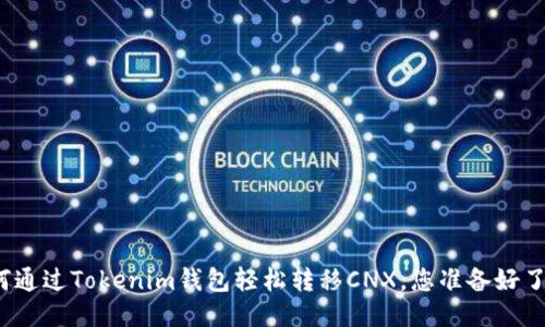 如何通过Tokenim钱包轻松转移CNX，您准备好了吗？