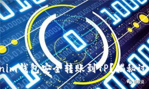 如何使用Tokenim钱包安全转账到TP？揭秘过程背后的秘密！