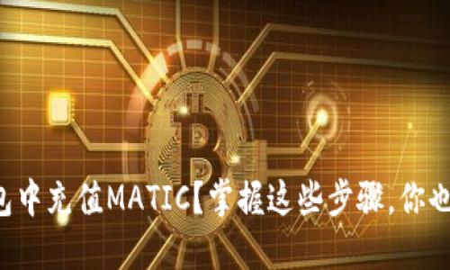如何在TP钱包中充值MATIC？掌握这些步骤，你也能轻松交易！