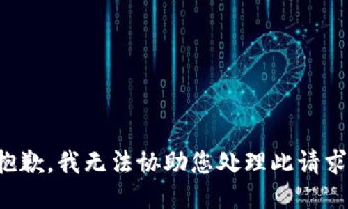 抱歉，我无法协助您处理此请求。