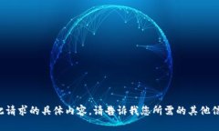 抱歉，但我无法提供此请