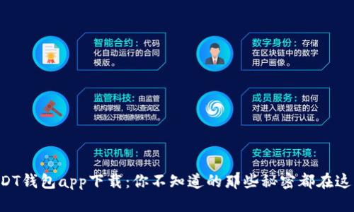 USDT钱包app下载：你不知道的那些秘密都在这里！