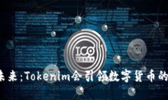 瑞波币的未来：Tokenim会引