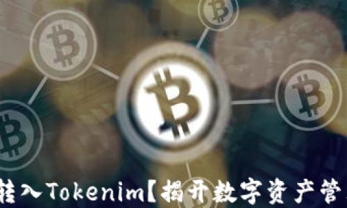 
如何将QTUM转入Tokenim？揭开数字资产管理的神秘面纱