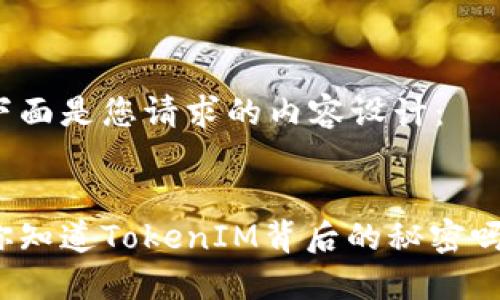 下面是您请求的内容设计：


你知道TokenIM背后的秘密吗？