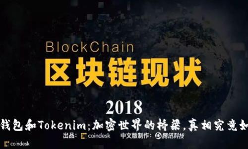  TP钱包和Tokenim：加密世界的桥梁，真相究竟如何？