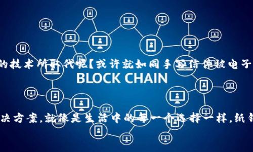 如何创建和使用狗狗币纸钱包二维码？你准备好迎接这个加密世界的挑战了吗？/  
狗狗币,纸钱包,二维码,加密货币/guanjianci

引言：加密货币的纸钱包是什么？  
在这个迅速变化的数字时代，越来越多的人开始关注加密货币，尤其是狗狗币这种轻松有趣的数字货币。但是，如何安全地存储这些资产呢？就像是把宝贵的珠宝放在专属盒子里，纸钱包就是你存放狗狗币的保险箱。纸钱包使用二维码将私钥和公钥以物理形式保存，不仅安全，还很容易携带和分享。在接下来的内容中，我们将深入探讨如何创建和使用狗狗币纸钱包二维码。

第1部分：什么是狗狗币？  
狗狗币（Dogecoin）是一种以网络迷因为基础的加密货币，最初是出于对比特币的嘲讽而诞生的。然而，随着时间的推移，狗狗币开始获得广泛的关注和支持，成为社区驱动的货币。就如同生活中的乐趣一样，狗狗币为数字货币的世界带来了轻松与幽默。在这一部分，我们将深入了解狗狗币的起源、文化意义以及其在市场中的表现。

第2部分：纸钱包的定义与优势  
纸钱包是将加密货币的密钥（私钥和公钥）以二维码和文本的形式打印在纸上。想象一下，这就像是把你家里的一把钥匙写在纸上并妥善保存，以防丢失或被盗。纸钱包的几个重要优势包括：  
ul  
li安全性：纸钱包不连接互联网，因此不易受到黑客攻击。/li  
li隐私：相对于在线钱包，纸钱包能更好地保护用户的隐私。/li  
li持久性：只要妥善保管，纸钱包可以在各种环境下持久存放。/li  
/ul

第3部分：如何创建狗狗币纸钱包  
创建狗狗币纸钱包其实非常简单。就如同制作一张精美的贺卡，以下是步骤：  
ol  
listrong选择一个可靠的纸钱包生成器/strong：在生成器上进行操作之前，请确保是在安全的环境下进行，例如断开互联网连接。/li  
listrong生成密钥/strong：点击生成按钮，系统会提供一个公钥和一个私钥。/li  
listrong打印二维码/strong：将生成的二维码和文本打印在一张纸上，确保清晰可读。/li  
listrong妥善保存/strong：将纸钱包存放在安全的地方，避免潮湿和高温。/li  
/ol  
此过程犹如制作一幅艺术作品，虽简单却蕴含深意。

第4部分：如何使用狗狗币纸钱包  
使用纸钱包进行交易，犹如用信件传达你的心意。以下是使用纸钱包的基本流程：  
ol  
listrong导入私钥/strong：如果需要使用钱包中的狗狗币，可以通过客户端或在线工具导入私钥。/li  
listrong进行交易/strong：输入接收到的地址和金额，确认交易后即可完成。/li  
listrong备份和安全/strong：务必为重要交易备份，确保所有的私钥信息在安全的位置./li  
/ol

第5部分：纸钱包的注意事项  
虽然纸钱包有诸多优势，但在使用时也要小心谨慎。就像生活中的每一个细节，安全始终是重中之重：  
ul  
li确保在安全的环境中生成和打印纸钱包，避免被恶意软件或攻击者获取。/li  
li妥善保存纸钱包，避免被水、火等自然因素损坏。/li  
li了解和熟悉恢复过程，以便在需要时能够快速找回资产。/li  
/ul

第6部分：纸钱包的未来与展望  
随着加密货币市场的不断发展，纸钱包的使用也将逐渐增多。然而，还是要警惕潜在的安全风险以及新的存储方式的出现。在将来的某一天，纸钱包是否会被更先进的技术所取代呢？或许就如同手写信件被电子邮件所替代，纸钱包的存在也许会成为历史。  
未来的加密世界中，纸钱包会扮演什么样的角色？就如同每一个人都在探索未来的路途，而你则可以选择用纸钱包作为你通往财务自由的第一步。

结论：纸钱包的意义与价值  
创建和使用狗狗币纸钱包二维码不仅是一种存储资产的方式，更是对加密货币世界的一种探索。在这个不断变化的领域，纸钱包为我们提供了一个简单而安全的解决方案。就像是生活中的每一个选择一样，纸钱包的存在帮助我们在数字化的海洋中保留一份真实和纯粹的记忆。  
在这条探索加密货币的道路上，你准备好迎接挑战了吗？或许，纸钱包就是你的第一步。