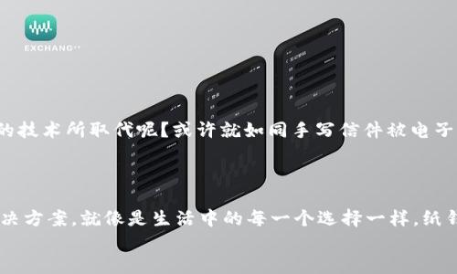 如何创建和使用狗狗币纸钱包二维码？你准备好迎接这个加密世界的挑战了吗？/  
狗狗币,纸钱包,二维码,加密货币/guanjianci

引言：加密货币的纸钱包是什么？  
在这个迅速变化的数字时代，越来越多的人开始关注加密货币，尤其是狗狗币这种轻松有趣的数字货币。但是，如何安全地存储这些资产呢？就像是把宝贵的珠宝放在专属盒子里，纸钱包就是你存放狗狗币的保险箱。纸钱包使用二维码将私钥和公钥以物理形式保存，不仅安全，还很容易携带和分享。在接下来的内容中，我们将深入探讨如何创建和使用狗狗币纸钱包二维码。

第1部分：什么是狗狗币？  
狗狗币（Dogecoin）是一种以网络迷因为基础的加密货币，最初是出于对比特币的嘲讽而诞生的。然而，随着时间的推移，狗狗币开始获得广泛的关注和支持，成为社区驱动的货币。就如同生活中的乐趣一样，狗狗币为数字货币的世界带来了轻松与幽默。在这一部分，我们将深入了解狗狗币的起源、文化意义以及其在市场中的表现。

第2部分：纸钱包的定义与优势  
纸钱包是将加密货币的密钥（私钥和公钥）以二维码和文本的形式打印在纸上。想象一下，这就像是把你家里的一把钥匙写在纸上并妥善保存，以防丢失或被盗。纸钱包的几个重要优势包括：  
ul  
li安全性：纸钱包不连接互联网，因此不易受到黑客攻击。/li  
li隐私：相对于在线钱包，纸钱包能更好地保护用户的隐私。/li  
li持久性：只要妥善保管，纸钱包可以在各种环境下持久存放。/li  
/ul

第3部分：如何创建狗狗币纸钱包  
创建狗狗币纸钱包其实非常简单。就如同制作一张精美的贺卡，以下是步骤：  
ol  
listrong选择一个可靠的纸钱包生成器/strong：在生成器上进行操作之前，请确保是在安全的环境下进行，例如断开互联网连接。/li  
listrong生成密钥/strong：点击生成按钮，系统会提供一个公钥和一个私钥。/li  
listrong打印二维码/strong：将生成的二维码和文本打印在一张纸上，确保清晰可读。/li  
listrong妥善保存/strong：将纸钱包存放在安全的地方，避免潮湿和高温。/li  
/ol  
此过程犹如制作一幅艺术作品，虽简单却蕴含深意。

第4部分：如何使用狗狗币纸钱包  
使用纸钱包进行交易，犹如用信件传达你的心意。以下是使用纸钱包的基本流程：  
ol  
listrong导入私钥/strong：如果需要使用钱包中的狗狗币，可以通过客户端或在线工具导入私钥。/li  
listrong进行交易/strong：输入接收到的地址和金额，确认交易后即可完成。/li  
listrong备份和安全/strong：务必为重要交易备份，确保所有的私钥信息在安全的位置./li  
/ol

第5部分：纸钱包的注意事项  
虽然纸钱包有诸多优势，但在使用时也要小心谨慎。就像生活中的每一个细节，安全始终是重中之重：  
ul  
li确保在安全的环境中生成和打印纸钱包，避免被恶意软件或攻击者获取。/li  
li妥善保存纸钱包，避免被水、火等自然因素损坏。/li  
li了解和熟悉恢复过程，以便在需要时能够快速找回资产。/li  
/ul

第6部分：纸钱包的未来与展望  
随着加密货币市场的不断发展，纸钱包的使用也将逐渐增多。然而，还是要警惕潜在的安全风险以及新的存储方式的出现。在将来的某一天，纸钱包是否会被更先进的技术所取代呢？或许就如同手写信件被电子邮件所替代，纸钱包的存在也许会成为历史。  
未来的加密世界中，纸钱包会扮演什么样的角色？就如同每一个人都在探索未来的路途，而你则可以选择用纸钱包作为你通往财务自由的第一步。

结论：纸钱包的意义与价值  
创建和使用狗狗币纸钱包二维码不仅是一种存储资产的方式，更是对加密货币世界的一种探索。在这个不断变化的领域，纸钱包为我们提供了一个简单而安全的解决方案。就像是生活中的每一个选择一样，纸钱包的存在帮助我们在数字化的海洋中保留一份真实和纯粹的记忆。  
在这条探索加密货币的道路上，你准备好迎接挑战了吗？或许，纸钱包就是你的第一步。