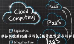 家用电脑如何使用比特币