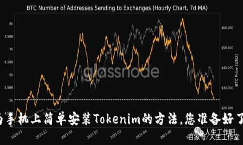 华为手机上简单安装Tokenim的方法，您准备好了吗？