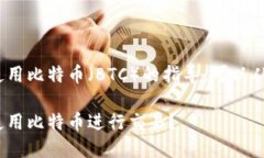 关于Tokenim如何使用比特币