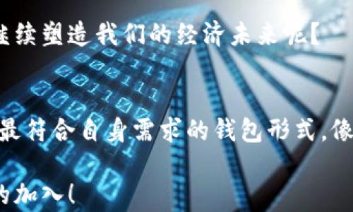 
  选择最适合存储瑞波币的钱包，你准备好了吗？ / 

关键词
 guanjianci 瑞波币, 钱包选择, 数字货币, 加密资产 /guanjianci 

内容主体大纲
1. 引言
   - 瑞波币的背景简介
   - 随着数字货币市场的快速发展，安全存储的重要性
   - 钱包的作用如同安全的保险箱

2. 瑞波币简介
   - 什么是瑞波币（XRP）
   - 瑞波币的独特之处与应用场景
   - 如何获取瑞波币？从交易所购买到其他获取方式

3. 数字钱包的种类
   - 热钱包与冷钱包的区别
   - 硬件钱包的安全性与实用性
   - 软件钱包的便捷性与风险

4. 选择瑞波币钱包的关键因素
   - 安全性：如同家中的监控系统，确保无忧
   - 易用性：界面友好度的重要性，类似于选一把容易上手的工具
   - 兼容性：支持的币种与功能，要确保不会如同拥挤的交通工具

5. 推荐几款热门的钱包
   - 硬件钱包推荐
      - Ledger Nano S/X：如同一个缩小版的银行，安全稳固
   - 软件钱包推荐
      - Toast Wallet：用户友好的设计，如一杯顺滑的咖啡
      - Atomic Wallet：多功能性的强大，如同一个多面手的厨师
   - 在线钱包推荐
      - Binance Wallet：功能齐全的在线平台，仿佛一座繁忙的贸易中心

6. 使用瑞波币钱包的注意事项
   - 如何设置钱包安全性（双重认证等）
   - 定期备份钱包，如同定期检查保险箱密钥
   - 避免网络钓鱼攻击：时时保持警惕，如同行走在繁华的街道上

7. 未来展望
   - 瑞波币的市场前景与其影响力的不断扩大
   - 随着技术的进步，钱包的演变及其未来形态
   - 数字货币的未来是否会改变我们的经济面貌？

8. 结论
   - 总结瑞波币存储的重要性与钱包选择的慎重
   - 鼓励用户积极探索，找到最适合自己的钱包

---

内容

1. 引言
在金融科技飞速发展的今天，数字货币的崛起犹如晨曦初现，带给我们无限的可能。然而，面对琳琅满目的数字货币，如何安全有效地存储这些资产，成为每一个投资者必须面对的难题。在这片数字货币的海洋中，瑞波币（XRP）作为一颗璀璨的明珠，不仅在市场上备受瞩目，更因其独特的技术背景和应用场景，逐渐受到大众的青睐。

钱包就像是一个安全的保险箱，帮助我们妥善保护这些数字资产。在这篇文章中，我们将一起探索最适合存储瑞波币的钱包选择，揭开它们的神秘面纱，让你不再迷茫。

2. 瑞波币简介
瑞波币，简称XRP，是一种数字货币，旨在支持快速且低成本的跨境支付。它与传统银行体系的深度结合使其在实际应用中展现出无与伦比的优势。瑞波网络不仅支持即时交易，还具备较强的可扩展性，用户可以如同在超市购物般方便快捷地完成交易。

想象一下，在一个明亮的超市里，人们在不同商品之间自由选择，而瑞波币的技术正是实现这一切的“购物车”。这种货币的可获取性也十分广泛，不仅可以通过交易所购买，还可以通过多种渠道获取，使得每一个对数字货币有所了解的人都能参与其中。

3. 数字钱包的种类
选择合适的钱包就如同选择合适的交通工具，不同的钱包各有其独特的优势和适用场景。一般而言，数字钱包主要分为热钱包和冷钱包。热钱包如同城市交通，快速且方便，但在使用过程中可能会面临风险。而冷钱包则如同乡村的长途旅行，虽然不如热钱包方便，但它的安全性无疑是更高的。

另外，硬件钱包的安全性宛如一座坚固的城堡，能有效抵御黑客的攻击。相比之下，软件钱包则是更便捷的选择，允许用户随时随地进行交易，如同手边的一部智能手机。

4. 选择瑞波币钱包的关键因素
选择瑞波币钱包时，有几个关键因素值得关注。首先是安全性，毕竟，钱包的安全性就如同家中的监控系统，只有高效的防护才能让用户心安。此外，钱包的易用性同样重要，特别是对于初学者而言，界面友好的钱包能够极大降低学习成本。

最后，兼容性也是不容忽视的因素。当我们为不同的项目和需求找到一个合适的工具时，该工具是否能够兼容并扩展成为了关键所在。

5. 推荐几款热门的钱包
让我们来看看几款备受推崇的瑞波币钱包。首先是硬件钱包中表现突出的Ledger Nano S/X。这款硬件钱包的安全性超群，如同一个缩小版的银行，给予用户十足的安全感。

在软件钱包方面，Toast Wallet因其用户友好的设计受到广泛欢迎，它的操作简单，即便是对技术不熟悉的用户也能轻松上手，仿佛是我们日常生活中常喝的顺滑咖啡，令人愉悦。

最后，在线钱包如Binance Wallet，它的功能如同一个繁忙的贸易中心，能够满足用户对交易的多种需求，并且灵活多变，以适应市场的变化。

6. 使用瑞波币钱包的注意事项
虽然选择了合适的钱包，但在使用过程中我们仍需谨慎。设置钱包的安全性，比如启用双重认证，就如定期检查家中保险盒的锁是否完好。此外，定期备份钱包是理所当然的，仿佛保险箱的密钥需要被细心保存。

同时，用户还要时刻保持警惕，预防网络钓鱼攻击。正如我们走在繁华的街道上，要时刻留意周围的环境，确保自己不会被不法分子所欺骗。

7. 未来展望
随着数字货币市场的不断成熟，瑞波币的前景亦显得愈发广阔。然而，随着技术的进步，钱包也在悄然演变，未来或许会有更加智能和安全的存储方案出现，这一切都值得我们期待。

瑞波币作为一项创新的数字资产，不仅改变了传统金融的游戏规则，更为无数科技创业者和投资者开拓了新的商业机会。随着时间的推移，它将如何继续塑造我们的经济未来呢？

8. 结论
综上所述，存储瑞波币的选择并不仅仅是一个技术层面的问题，更是对安全性、便利性和未来掌控感的综合考量。鼓励每位投资者积极探索，从中寻找最符合自身需求的钱包形式，像是在探索一片未知的森林，阔步踏出每一步，最终找到属于自己的璀璨明珠。 

无论如何，安全存储的意识及研究从未是多余的，希望本文能够为你在选择瑞波币钱包时提供一些有益的参考与启示。未来的数字货币世界，期待你的加入！