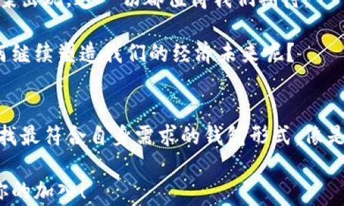 
  选择最适合存储瑞波币的钱包，你准备好了吗？ / 

关键词
 guanjianci 瑞波币, 钱包选择, 数字货币, 加密资产 /guanjianci 

内容主体大纲
1. 引言
   - 瑞波币的背景简介
   - 随着数字货币市场的快速发展，安全存储的重要性
   - 钱包的作用如同安全的保险箱

2. 瑞波币简介
   - 什么是瑞波币（XRP）
   - 瑞波币的独特之处与应用场景
   - 如何获取瑞波币？从交易所购买到其他获取方式

3. 数字钱包的种类
   - 热钱包与冷钱包的区别
   - 硬件钱包的安全性与实用性
   - 软件钱包的便捷性与风险

4. 选择瑞波币钱包的关键因素
   - 安全性：如同家中的监控系统，确保无忧
   - 易用性：界面友好度的重要性，类似于选一把容易上手的工具
   - 兼容性：支持的币种与功能，要确保不会如同拥挤的交通工具

5. 推荐几款热门的钱包
   - 硬件钱包推荐
      - Ledger Nano S/X：如同一个缩小版的银行，安全稳固
   - 软件钱包推荐
      - Toast Wallet：用户友好的设计，如一杯顺滑的咖啡
      - Atomic Wallet：多功能性的强大，如同一个多面手的厨师
   - 在线钱包推荐
      - Binance Wallet：功能齐全的在线平台，仿佛一座繁忙的贸易中心

6. 使用瑞波币钱包的注意事项
   - 如何设置钱包安全性（双重认证等）
   - 定期备份钱包，如同定期检查保险箱密钥
   - 避免网络钓鱼攻击：时时保持警惕，如同行走在繁华的街道上

7. 未来展望
   - 瑞波币的市场前景与其影响力的不断扩大
   - 随着技术的进步，钱包的演变及其未来形态
   - 数字货币的未来是否会改变我们的经济面貌？

8. 结论
   - 总结瑞波币存储的重要性与钱包选择的慎重
   - 鼓励用户积极探索，找到最适合自己的钱包

---

内容

1. 引言
在金融科技飞速发展的今天，数字货币的崛起犹如晨曦初现，带给我们无限的可能。然而，面对琳琅满目的数字货币，如何安全有效地存储这些资产，成为每一个投资者必须面对的难题。在这片数字货币的海洋中，瑞波币（XRP）作为一颗璀璨的明珠，不仅在市场上备受瞩目，更因其独特的技术背景和应用场景，逐渐受到大众的青睐。

钱包就像是一个安全的保险箱，帮助我们妥善保护这些数字资产。在这篇文章中，我们将一起探索最适合存储瑞波币的钱包选择，揭开它们的神秘面纱，让你不再迷茫。

2. 瑞波币简介
瑞波币，简称XRP，是一种数字货币，旨在支持快速且低成本的跨境支付。它与传统银行体系的深度结合使其在实际应用中展现出无与伦比的优势。瑞波网络不仅支持即时交易，还具备较强的可扩展性，用户可以如同在超市购物般方便快捷地完成交易。

想象一下，在一个明亮的超市里，人们在不同商品之间自由选择，而瑞波币的技术正是实现这一切的“购物车”。这种货币的可获取性也十分广泛，不仅可以通过交易所购买，还可以通过多种渠道获取，使得每一个对数字货币有所了解的人都能参与其中。

3. 数字钱包的种类
选择合适的钱包就如同选择合适的交通工具，不同的钱包各有其独特的优势和适用场景。一般而言，数字钱包主要分为热钱包和冷钱包。热钱包如同城市交通，快速且方便，但在使用过程中可能会面临风险。而冷钱包则如同乡村的长途旅行，虽然不如热钱包方便，但它的安全性无疑是更高的。

另外，硬件钱包的安全性宛如一座坚固的城堡，能有效抵御黑客的攻击。相比之下，软件钱包则是更便捷的选择，允许用户随时随地进行交易，如同手边的一部智能手机。

4. 选择瑞波币钱包的关键因素
选择瑞波币钱包时，有几个关键因素值得关注。首先是安全性，毕竟，钱包的安全性就如同家中的监控系统，只有高效的防护才能让用户心安。此外，钱包的易用性同样重要，特别是对于初学者而言，界面友好的钱包能够极大降低学习成本。

最后，兼容性也是不容忽视的因素。当我们为不同的项目和需求找到一个合适的工具时，该工具是否能够兼容并扩展成为了关键所在。

5. 推荐几款热门的钱包
让我们来看看几款备受推崇的瑞波币钱包。首先是硬件钱包中表现突出的Ledger Nano S/X。这款硬件钱包的安全性超群，如同一个缩小版的银行，给予用户十足的安全感。

在软件钱包方面，Toast Wallet因其用户友好的设计受到广泛欢迎，它的操作简单，即便是对技术不熟悉的用户也能轻松上手，仿佛是我们日常生活中常喝的顺滑咖啡，令人愉悦。

最后，在线钱包如Binance Wallet，它的功能如同一个繁忙的贸易中心，能够满足用户对交易的多种需求，并且灵活多变，以适应市场的变化。

6. 使用瑞波币钱包的注意事项
虽然选择了合适的钱包，但在使用过程中我们仍需谨慎。设置钱包的安全性，比如启用双重认证，就如定期检查家中保险盒的锁是否完好。此外，定期备份钱包是理所当然的，仿佛保险箱的密钥需要被细心保存。

同时，用户还要时刻保持警惕，预防网络钓鱼攻击。正如我们走在繁华的街道上，要时刻留意周围的环境，确保自己不会被不法分子所欺骗。

7. 未来展望
随着数字货币市场的不断成熟，瑞波币的前景亦显得愈发广阔。然而，随着技术的进步，钱包也在悄然演变，未来或许会有更加智能和安全的存储方案出现，这一切都值得我们期待。

瑞波币作为一项创新的数字资产，不仅改变了传统金融的游戏规则，更为无数科技创业者和投资者开拓了新的商业机会。随着时间的推移，它将如何继续塑造我们的经济未来呢？

8. 结论
综上所述，存储瑞波币的选择并不仅仅是一个技术层面的问题，更是对安全性、便利性和未来掌控感的综合考量。鼓励每位投资者积极探索，从中寻找最符合自身需求的钱包形式，像是在探索一片未知的森林，阔步踏出每一步，最终找到属于自己的璀璨明珠。 

无论如何，安全存储的意识及研究从未是多余的，希望本文能够为你在选择瑞波币钱包时提供一些有益的参考与启示。未来的数字货币世界，期待你的加入！